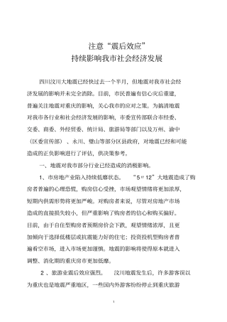 注意震后效应持续影响我社会经济发展剖析
