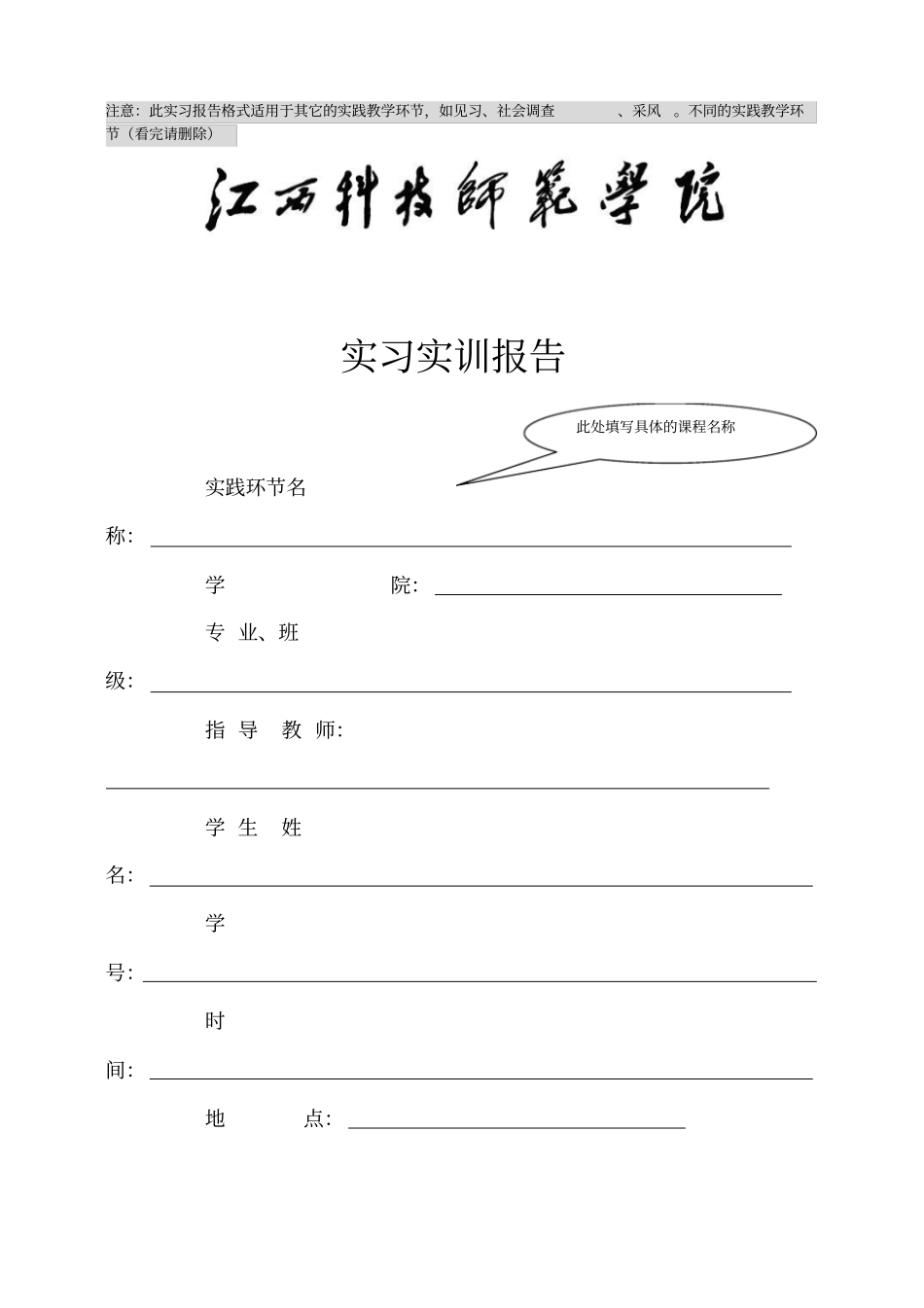 注意此实习报告格式适用于其它的实践教学环节,如见习、社会调_第1页
