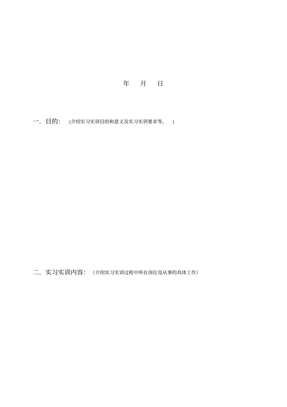 注意此实习报告格式适用于其它的实践教学环节,如见习、社会调_第2页
