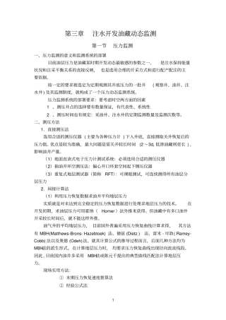 注水开发油藏动态监测参考资料