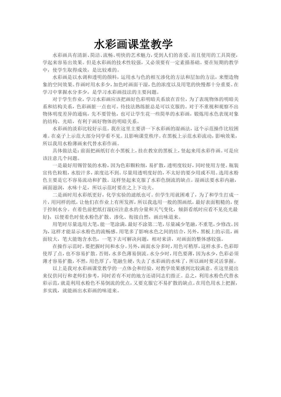 浅谈水彩画课堂教学_第1页
