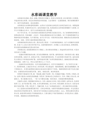 浅谈水彩画课堂教学