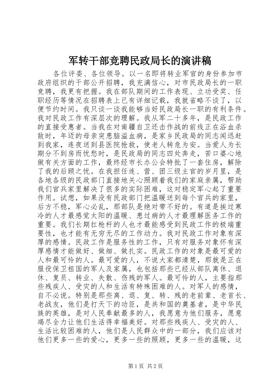 军转干部竞聘民政局长的演讲致辞稿_第1页