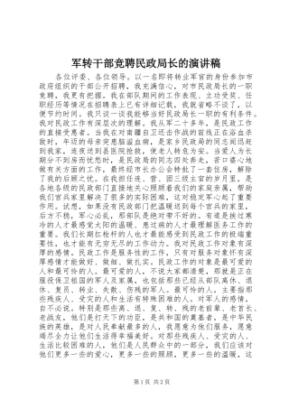 军转干部竞聘民政局长的演讲致辞稿