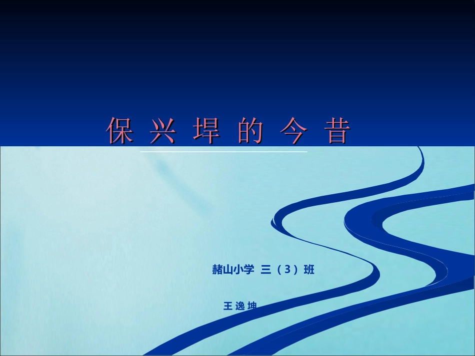 保兴垾的今昔--王逸坤_第1页