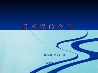 保兴垾的今昔--王逸坤