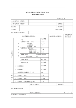 注浆地基检验批质量验收记录表