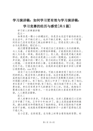 学习演讲致辞：如何学习更有效与学习演讲致辞：学习竞赛的经历与感受[共5篇]