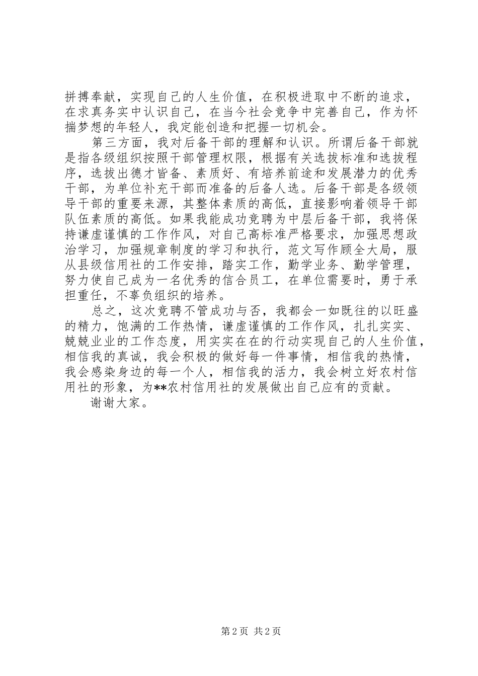 某县信用社中层后备干部竞聘演讲_第2页