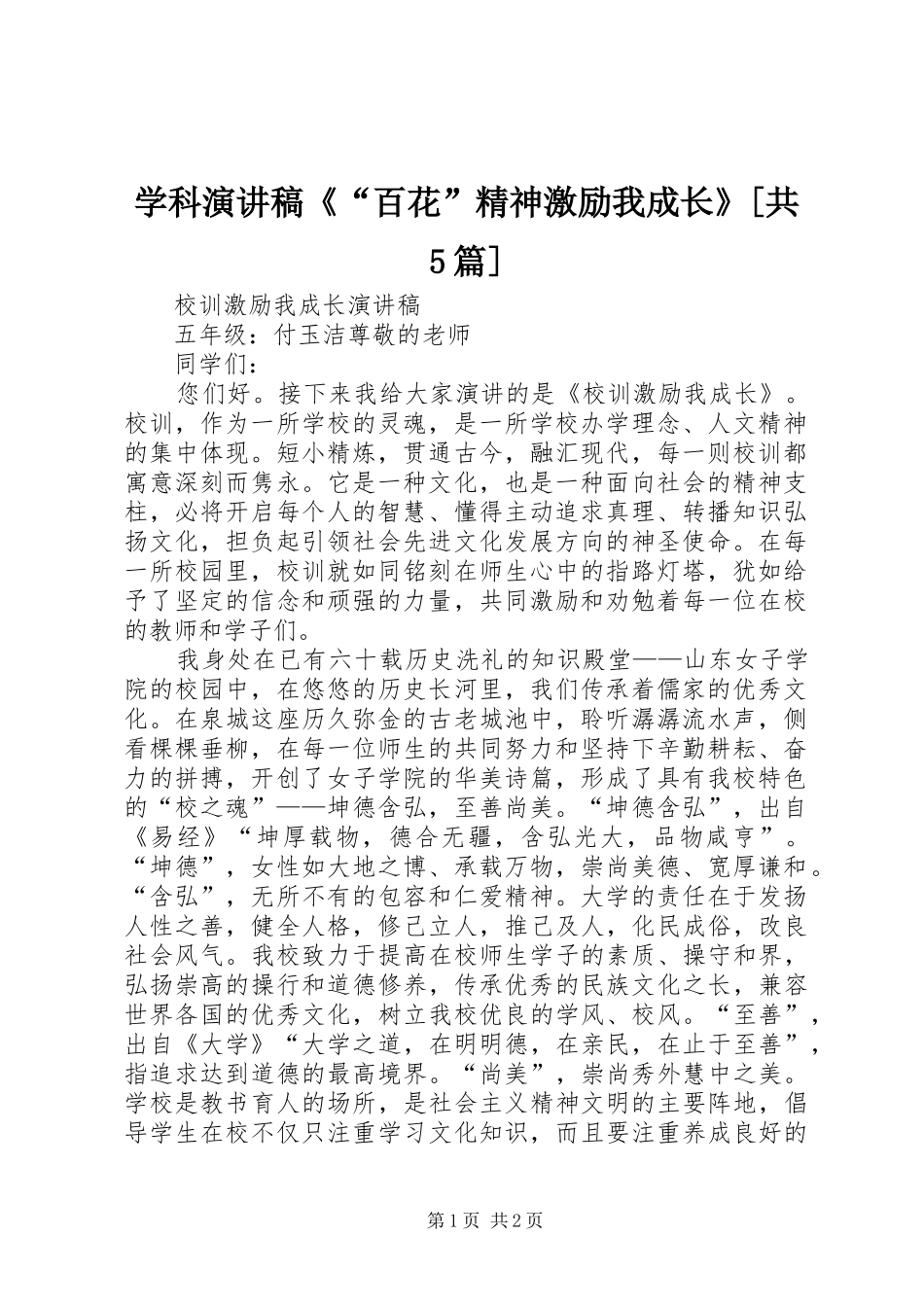 学科演讲《“百花”精神激励我成长》[共5篇]_第1页