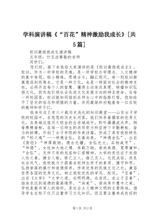 学科演讲《“百花”精神激励我成长》[共5篇]