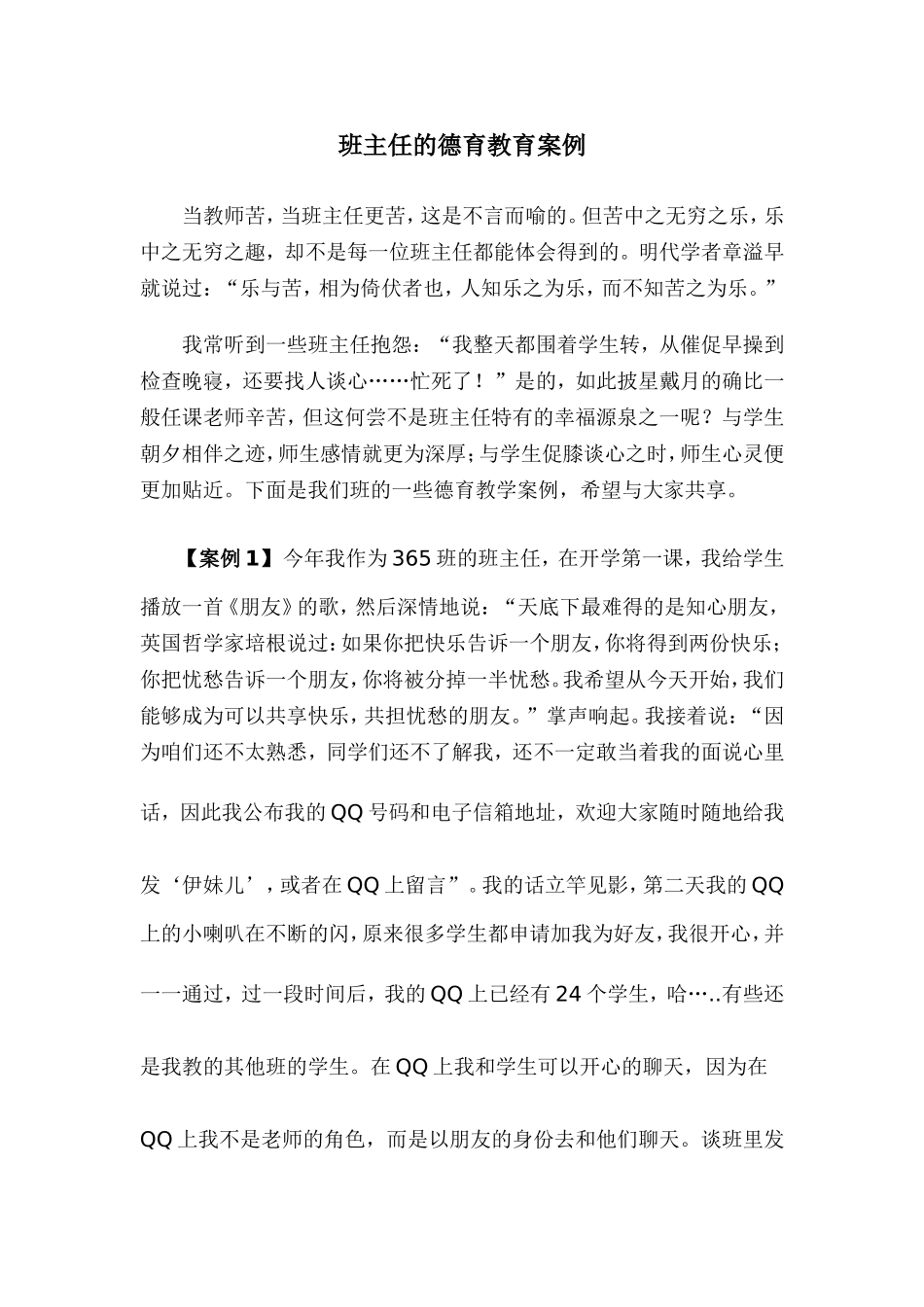 班主任的德育教育案例_第1页