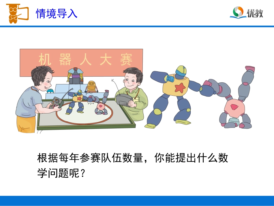 《单式折线统计图》教学课件_第2页