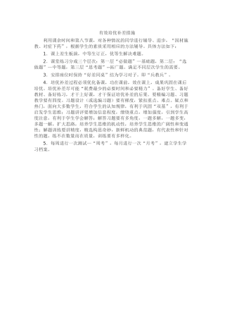 有效培优补差措施