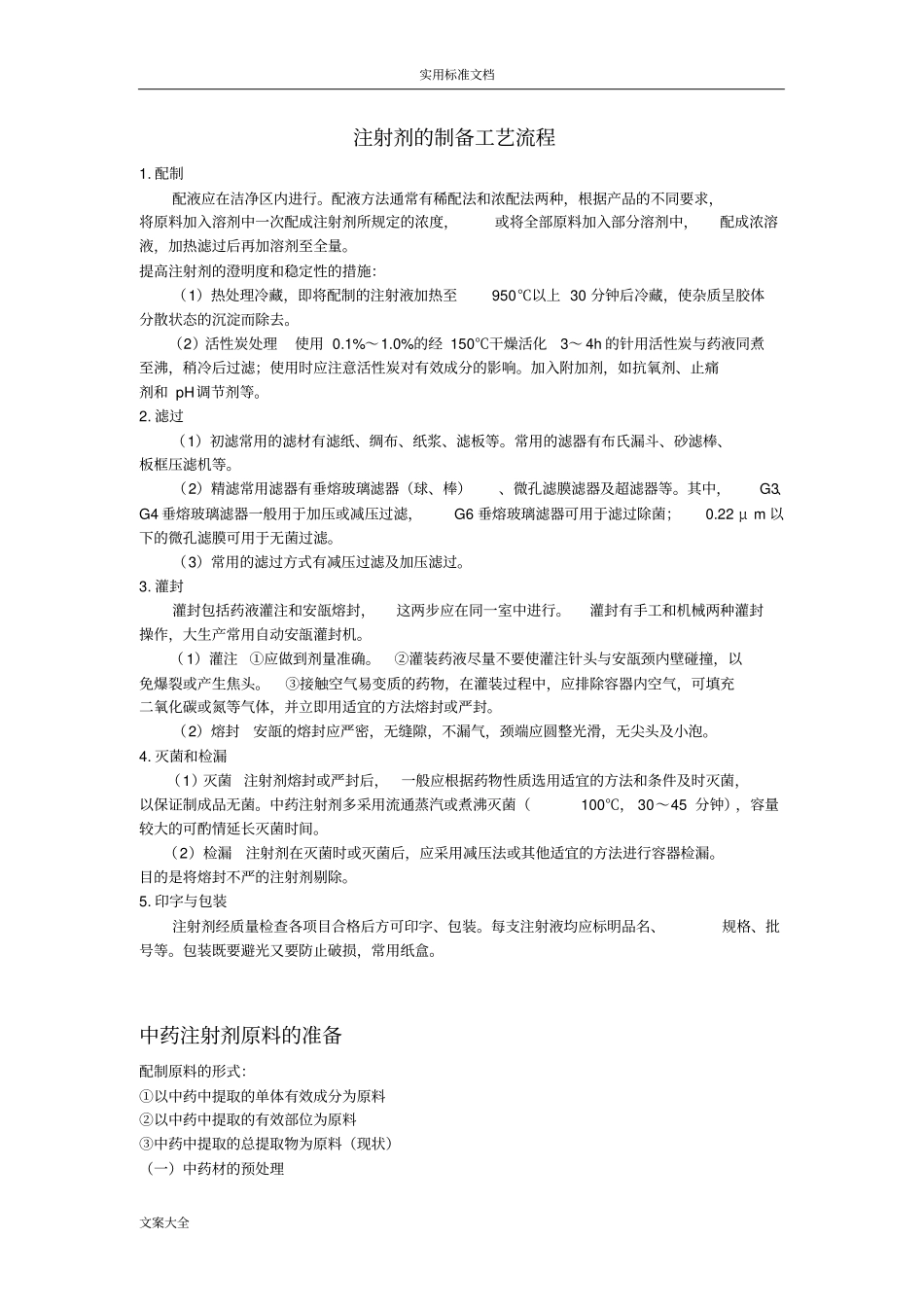 注射剂地制备实用工艺流程_第1页
