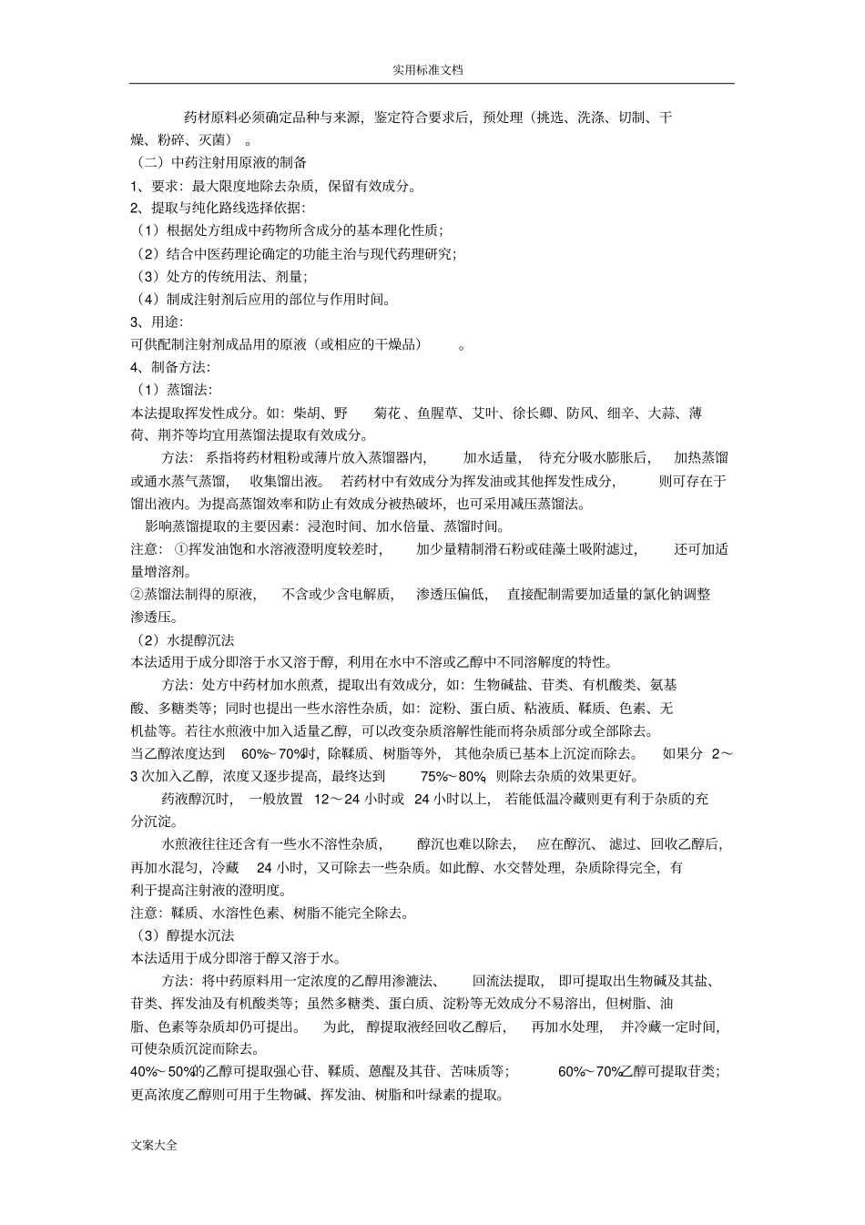 注射剂地制备实用工艺流程_第2页