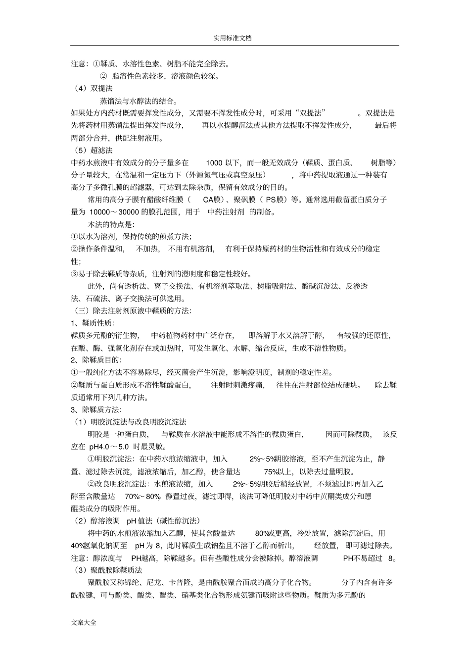 注射剂地制备实用工艺流程_第3页