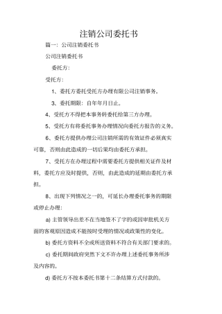 注销公司委托书