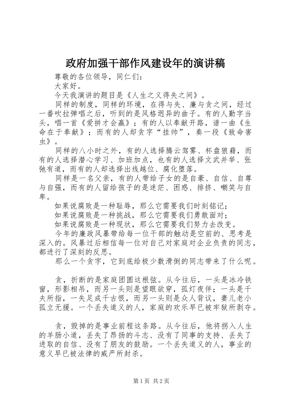 政府加强干部作风建设年的演讲稿范文_第1页