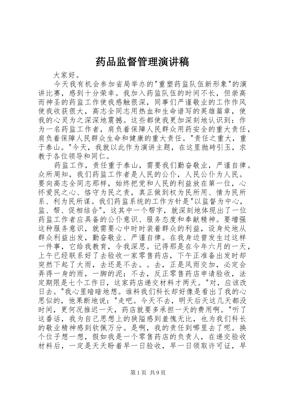 药品监督管理演讲稿范文_1_第1页
