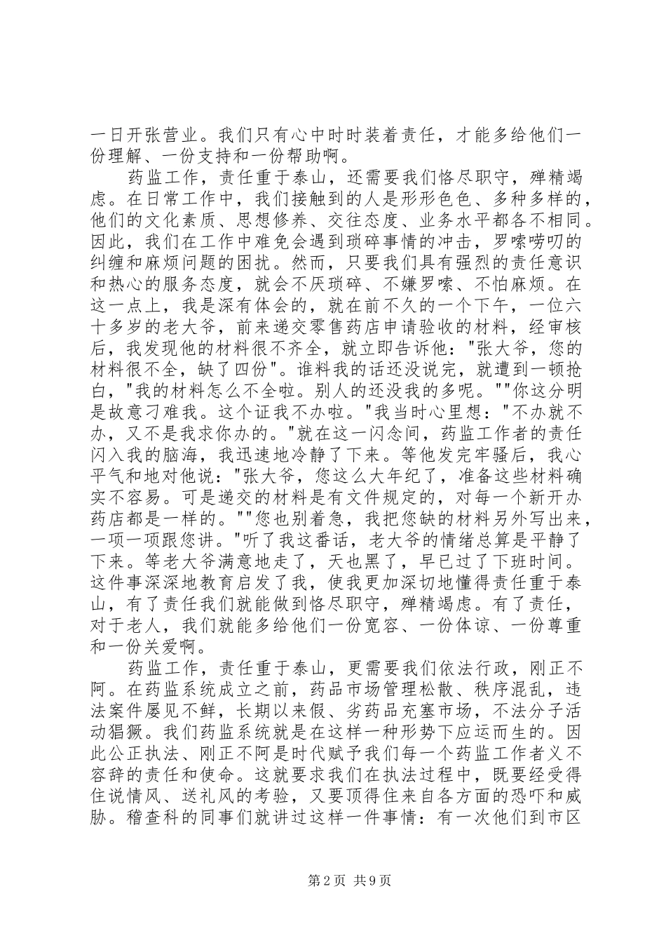 药品监督管理演讲稿范文_1_第2页