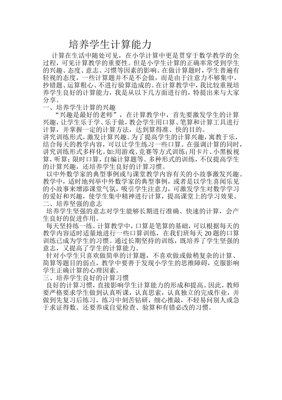 培养学生计算能力Word文档_第1页
