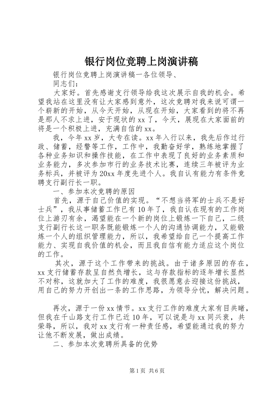 银行岗位竞聘上岗演讲稿范文_第1页