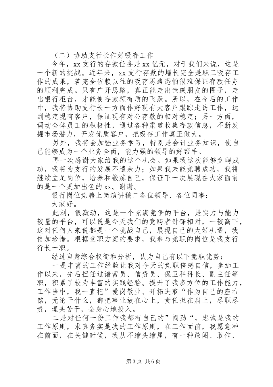 银行岗位竞聘上岗演讲稿范文_第3页