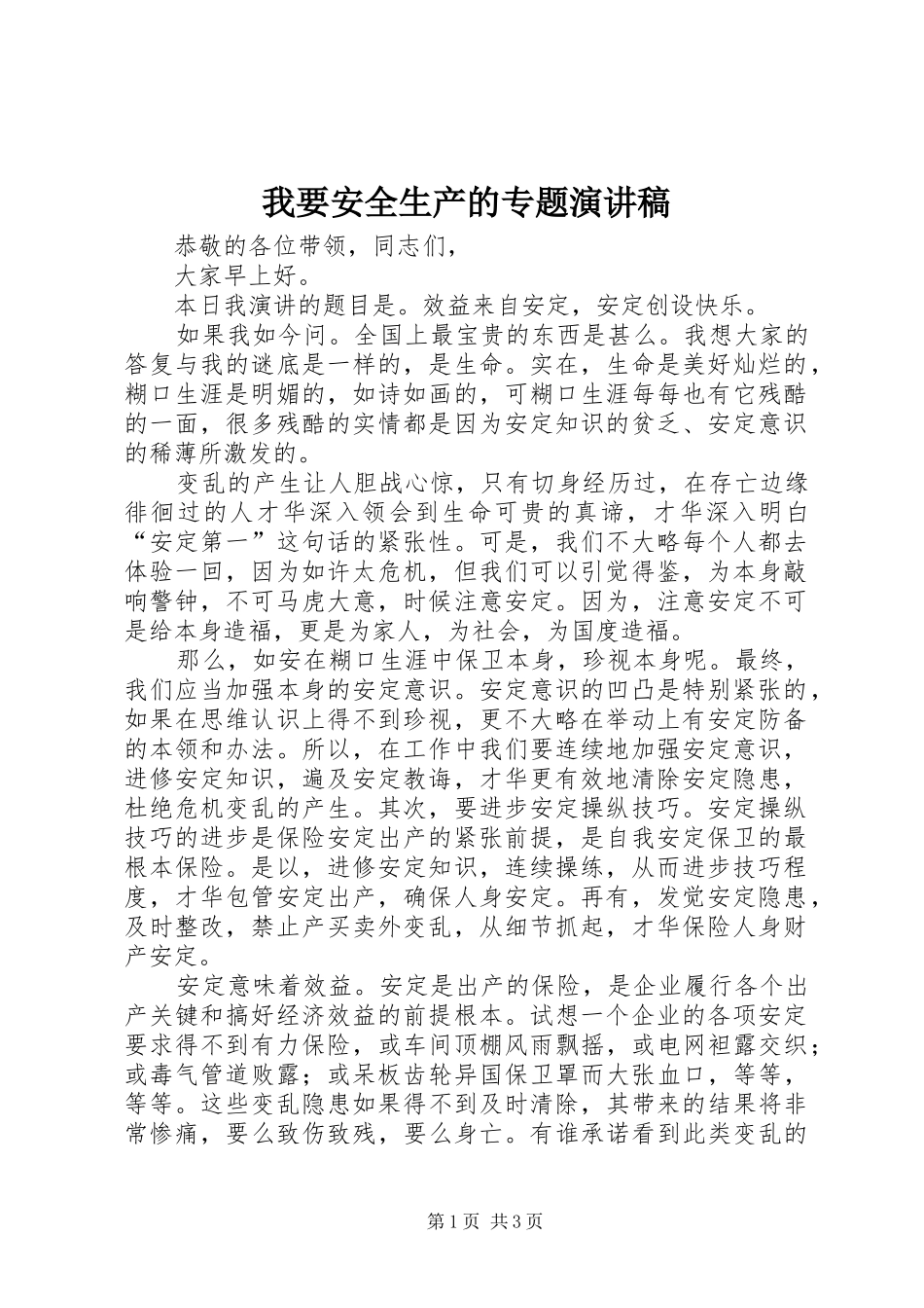 我要安全生产的专题演讲稿范文_第1页