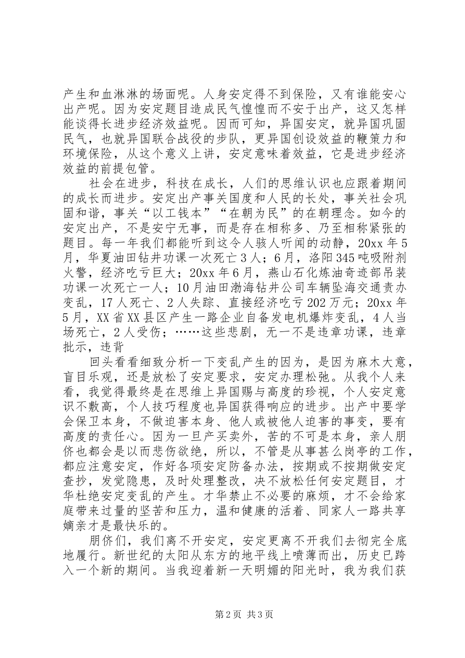 我要安全生产的专题演讲稿范文_第2页