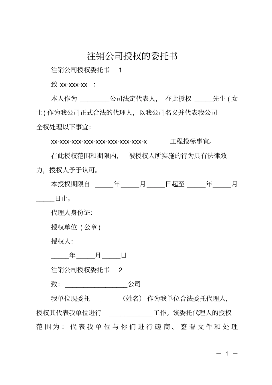 注销公司授权的委托书_第1页