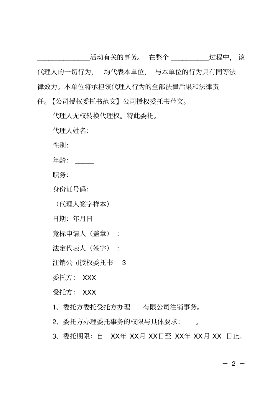 注销公司授权的委托书_第2页