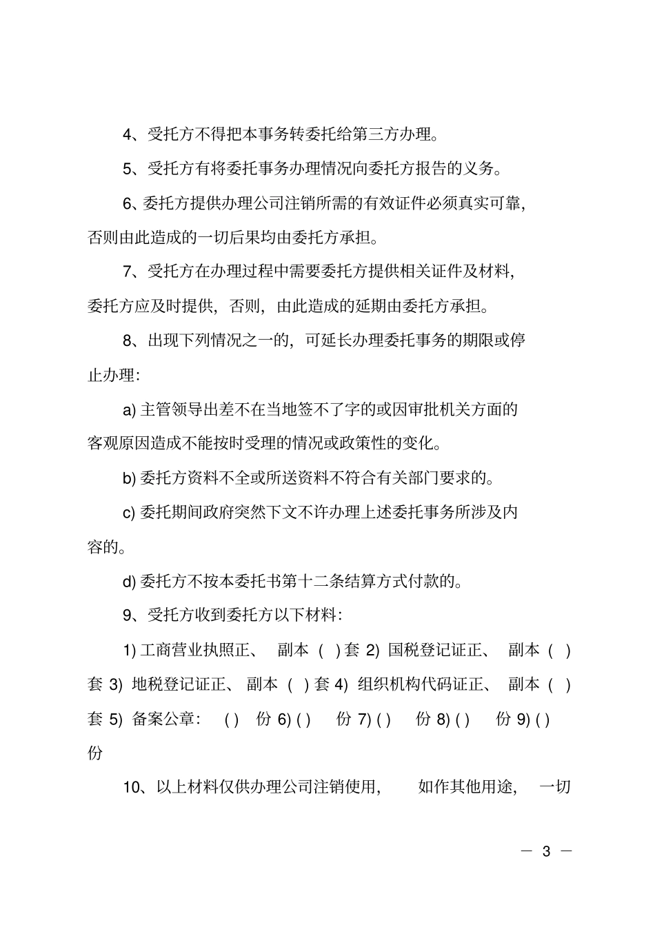 注销公司授权的委托书_第3页