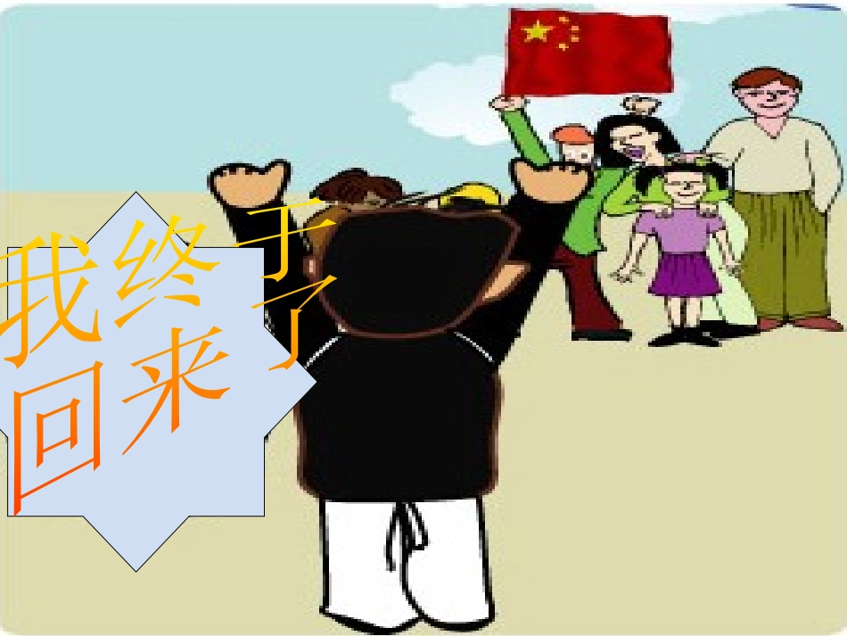 我终于回来了PPT_第1页