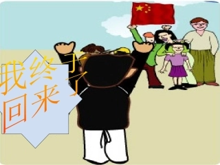 我终于回来了PPT