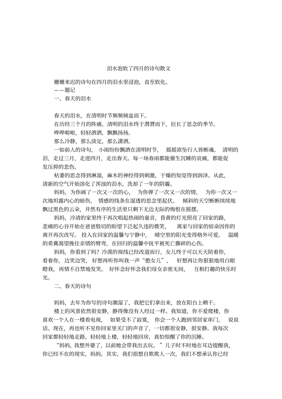 泪水泡软了四月的诗句散文_第1页