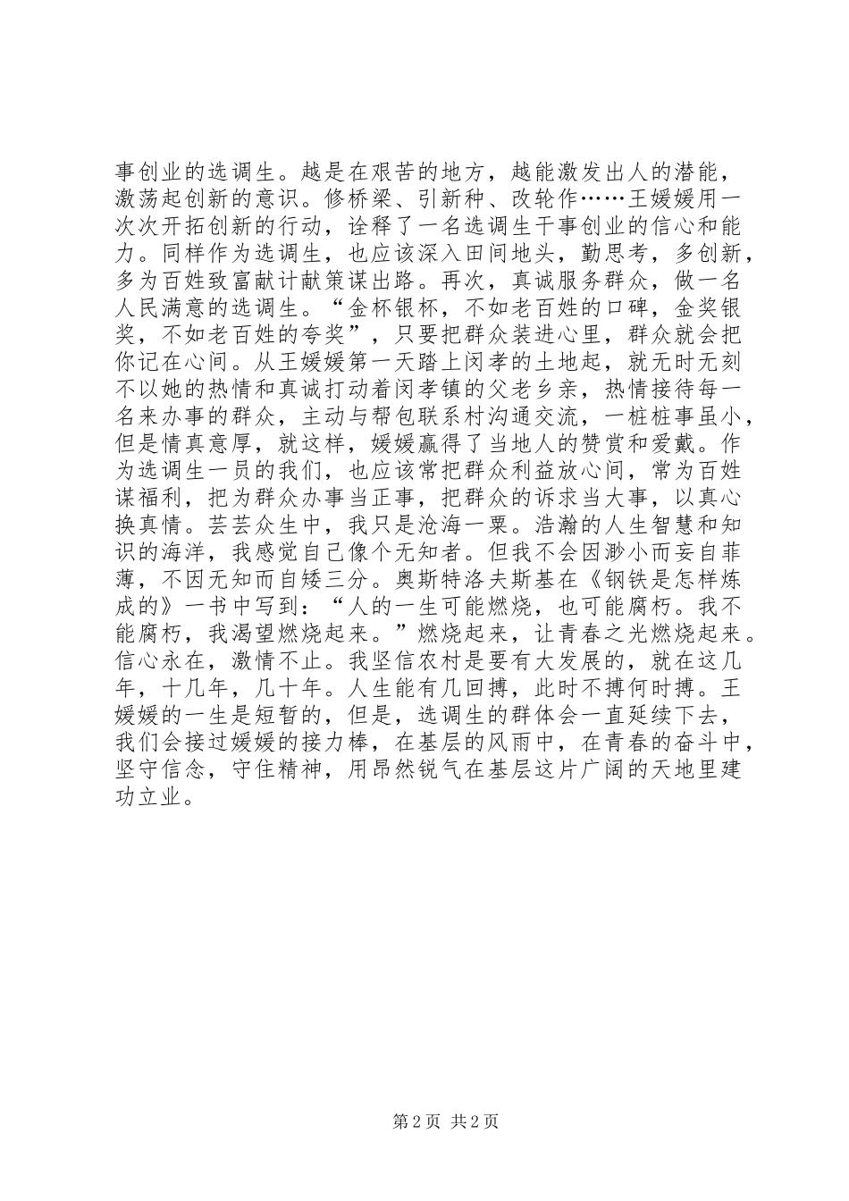 青春奉献演讲：让梦想在基层杨帆远航_第2页