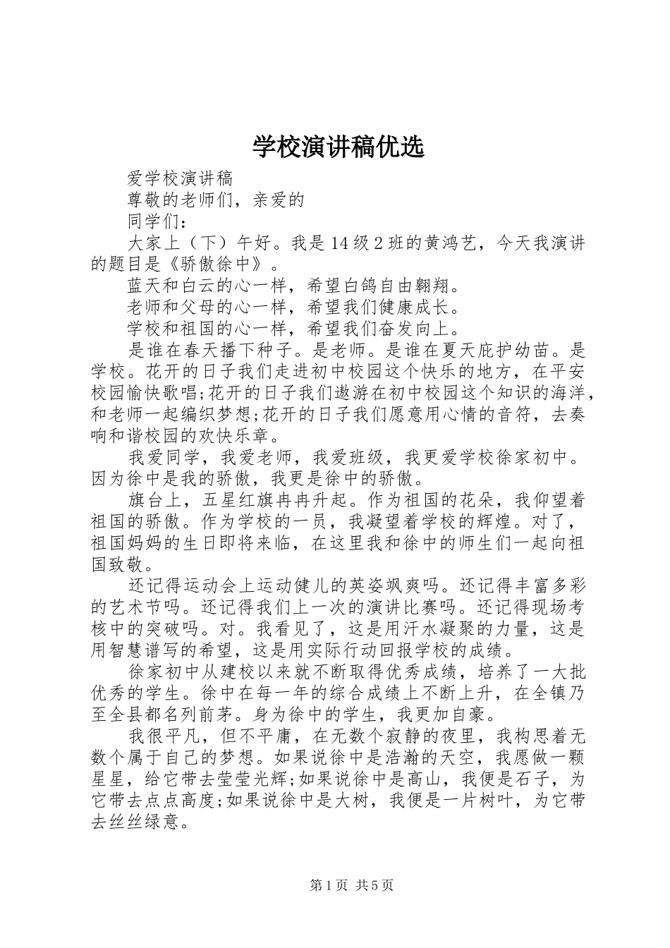 学校演讲稿范文优选_第1页