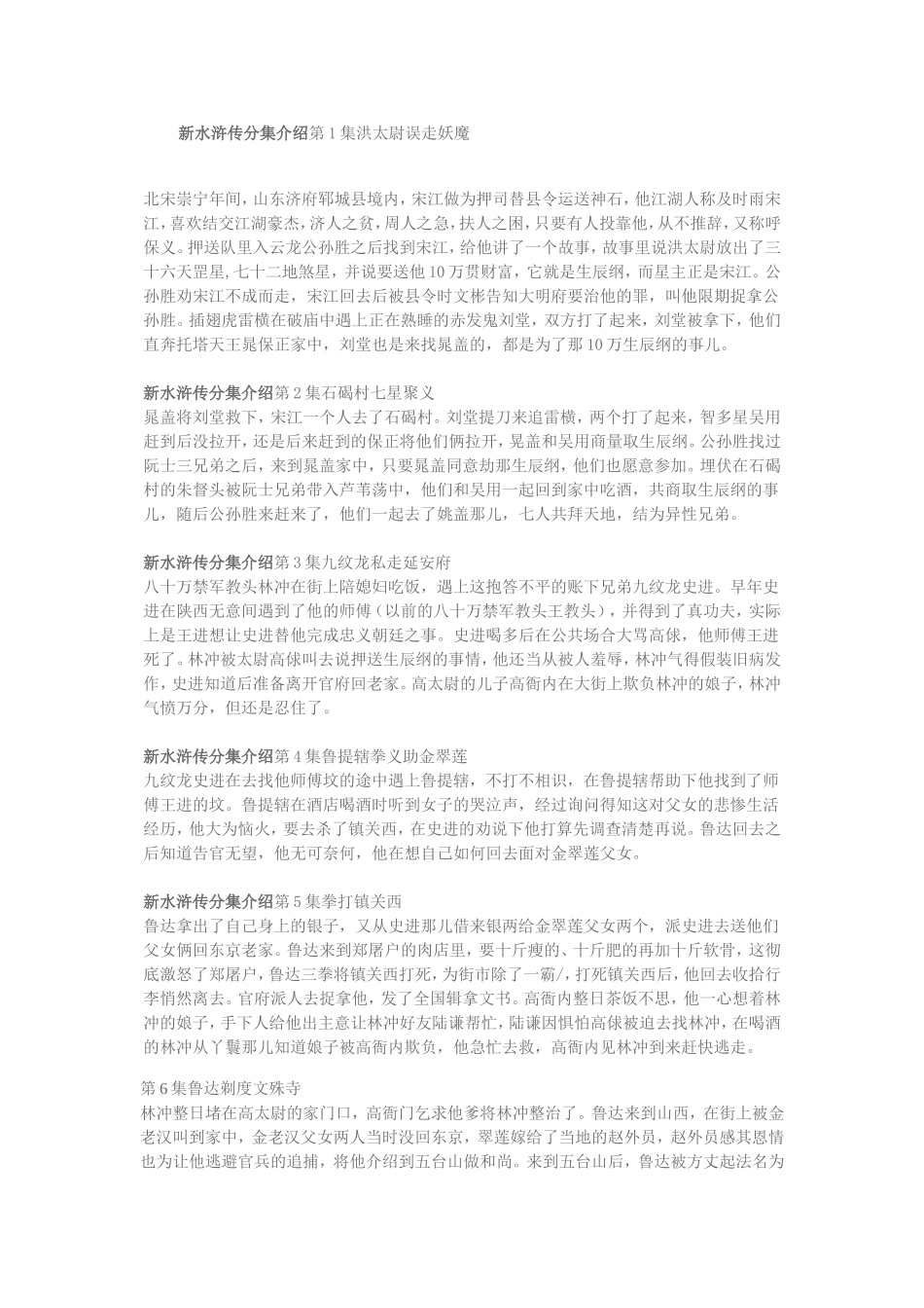 新水浒传分集介绍第1集洪太尉误走妖魔_第1页