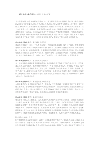 新水浒传分集介绍第1集洪太尉误走妖魔