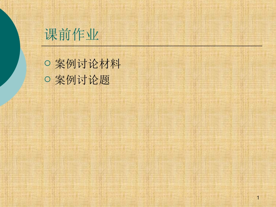企业发展战略07章企业竞争战略_第1页
