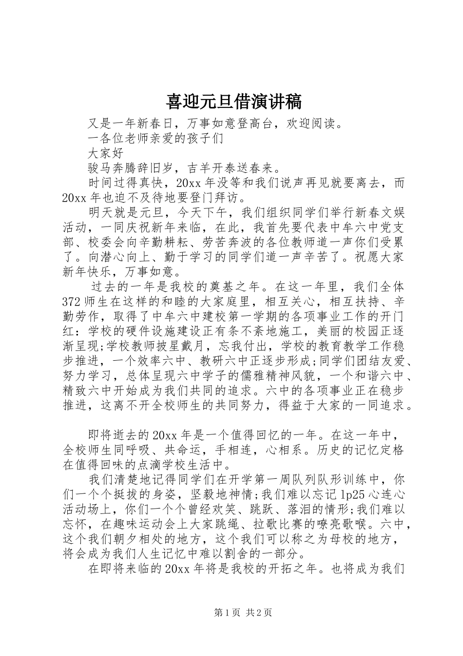 喜迎元旦借演讲_第1页