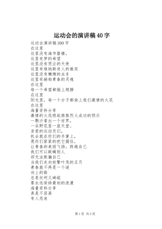 运动会的演讲40字