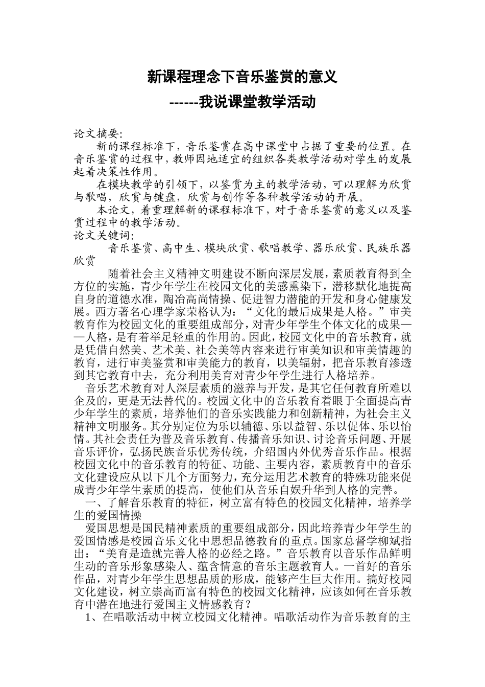 新课程标准下音乐鉴赏的意义及课堂教学活动_第1页