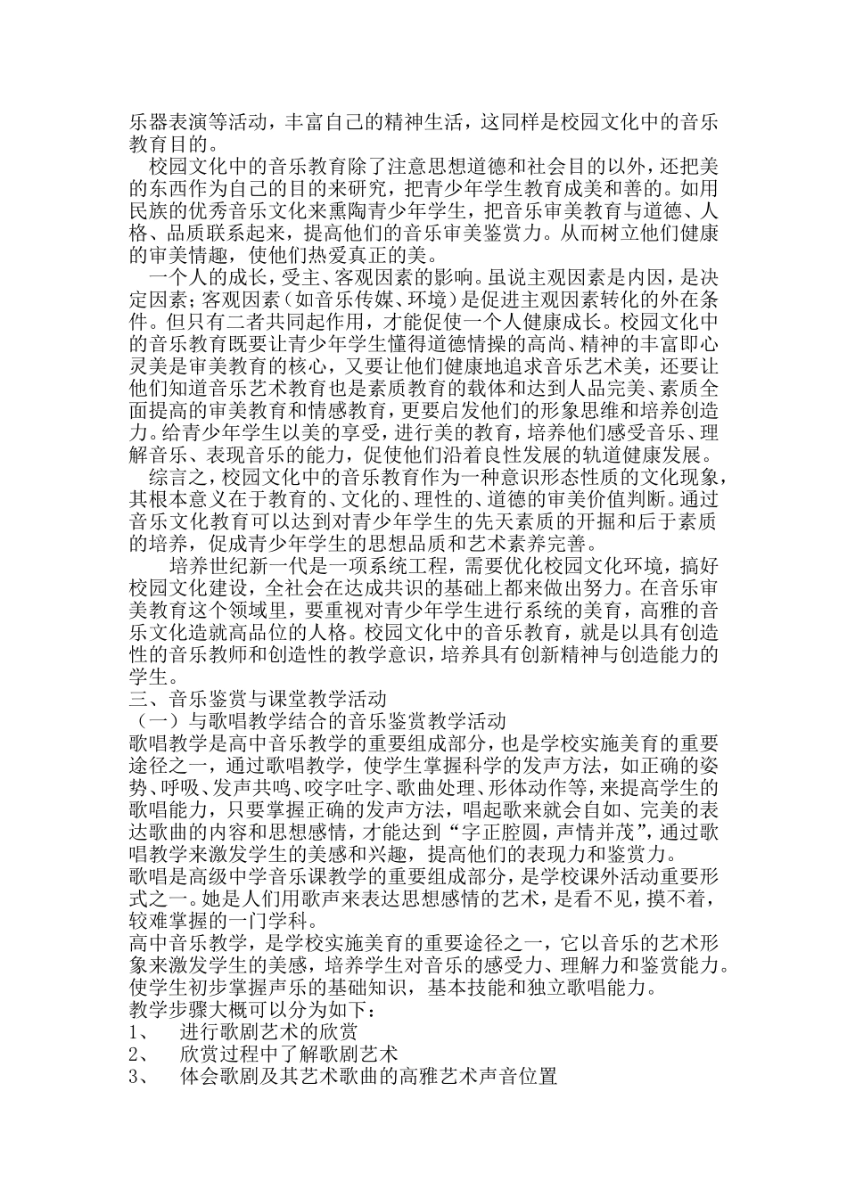 新课程标准下音乐鉴赏的意义及课堂教学活动_第3页