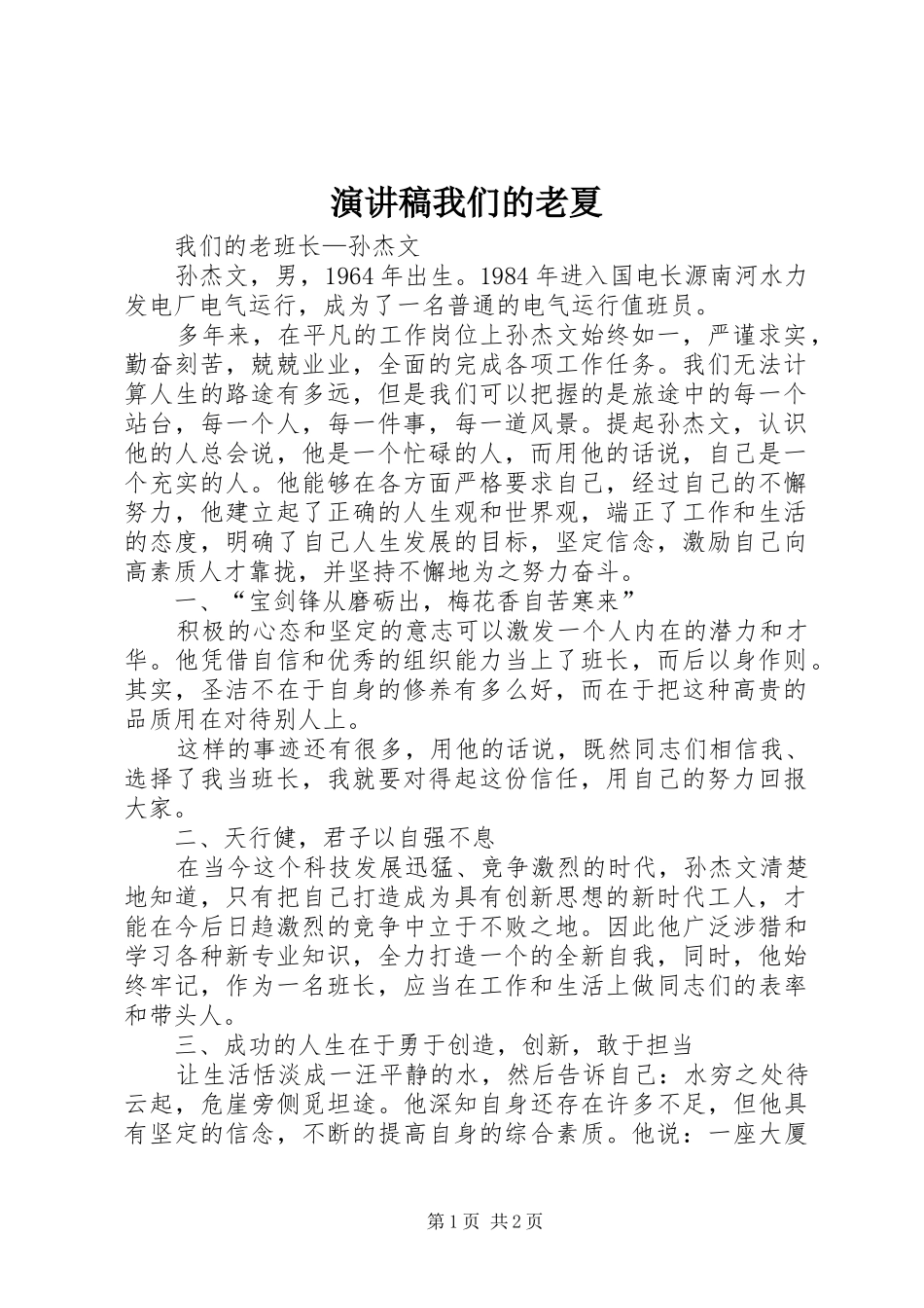 演讲致辞我们的老夏_第1页