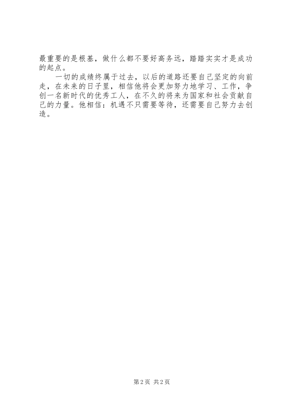 演讲致辞我们的老夏_第2页