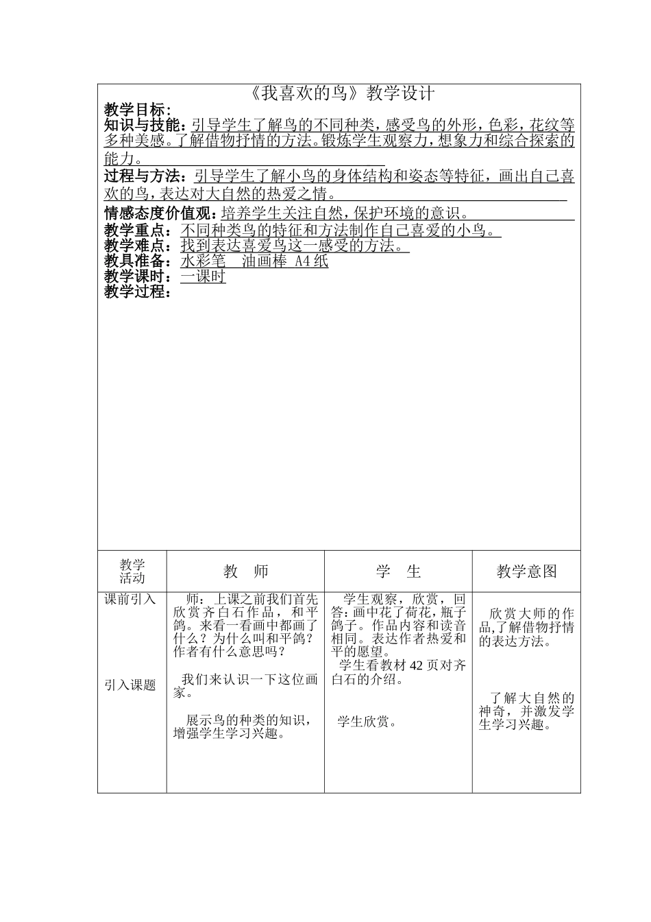 二年级下我喜欢的鸟教学设计_第1页