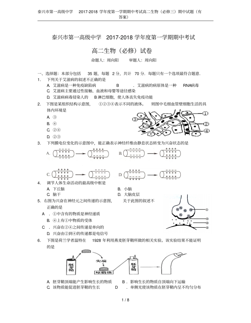 泰兴第一高级中学2017-2018学年第一学期期中考试高二生物必修三期中试题有答案_第1页