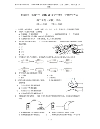 泰兴第一高级中学2017-2018学年第一学期期中考试高二生物必修三期中试题有答案